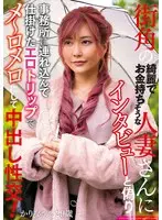 街角の綺麗でお金持ちそうな人妻さんにインタビューと偽り事務所に連れ込んで仕掛けたエロトリップでメ～ロメロにして中出し性交！ かりなさん29歳