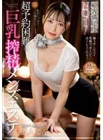 Customer satisfaction No.1! Super difficult to book big breasts ejaculation men's beauty salon Michiku Ten