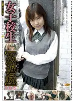 女子校生[姦遊録] 005