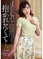 夫の兄に抱かれたくて…。大浦真奈美 （ブルーレイディスク） （BOD）