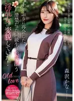 十年ぶりに再会した清楚だった同級生は色気漂う淫乱女に変貌していた！森沢かな