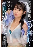 突然の豪雨でズブ濡れ… 帰れなくなった愛しの幼なじみ 本城はな