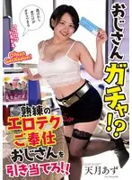 【数量限定】おじさんガチャ！？熟練のエロテクご奉仕おじさんを引き当てろ！！ 天月あず 生写真とパンティ付き