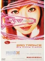 ERO TRANCE Kaoru Mochida●