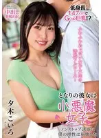 The girl next to me is a little devil girl. My reason has collapsed due to non-stop temptation. Koiro Yuki.