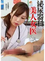 8 beautiful female urology doctors (BOD)