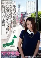 8年前、応募で撮影した彼女と奇跡の再会。時は過ぎ人妻となって現れ2度目のAV出演。 （DOD）
