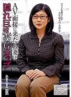AV面接に来た人妻は隠れ巨乳のGカップ みさとさん28歳 （BOD）