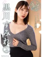 まるっと！黒川すみれ 2