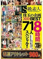 【特選アウトレット】S級素人 珠玉の企画BEST8時間 71人スペシャル！！