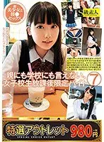 【特選アウトレット】親にも学校にも言えない、女子校生放課後限定バイト 7