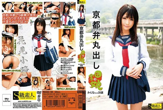京都弁丸出し 田舎娘 3 かんなちゃん