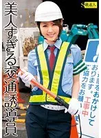 美人すぎる交通誘導員
