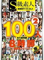 S級素人100人 8時間 超豪華スペシャル Part2（2枚組）