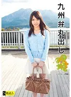 九州弁丸出し 田舎娘 11 ここはちゃん 19歳