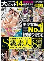 「S級素人」8時間美少女率No.1初撮り限定Super Memorial Best（2枚組）