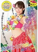 High-Speed Hip Grinding Action, Honed By Years Of Hula Dance Moves For Relentless G-Spot Orgasmic Sex By A Cowgirl-Loving Girl Who Is Making Her Adult Video Debut!