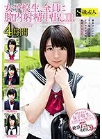 女子校生、全員に膣内射精中出し III 4時間