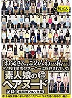 『お父さん、ごめんね…私…』AV制作業者のサーバーに保存されていた素人娘のヘアヌード記録 1 純情娘フォルダ編