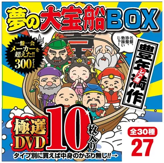 夢の大宝船BOX 極選DVD10枚入り 27