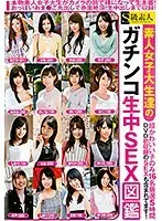 素人女子大生達のガチンコ生中SEX図鑑