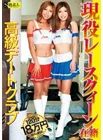 Active Duty Race Queen Enrolled In a High Date Club ~120 Minutes for 180000 Yen~