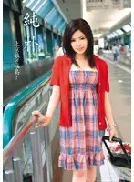純朴 上京娘 福島より （DOD）