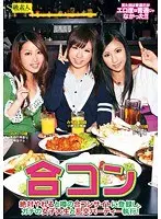 合コン 絶対やれると噂の合コンサイトに登録し、ガチの女子大生と乱交パーティー執行！