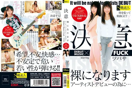 決意 裸になります アーティストデビューの為に… Debut×Music×Fuck ツバサ （DOD）
