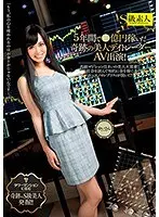 5年間で●億円稼いだ奇跡の美人デイトレーダーAV出演！ ゆいさん