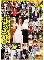 働く女性は美しくエロい 看板娘総集編 40人4時間