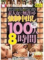 素人女に無許可・強●中出し100人8時間（2枚組）