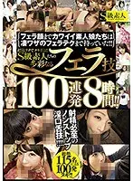 超絶テクでヌキまくる！！S級素人たちの多彩なるフェラ技100連発8時間！！（2枚組）