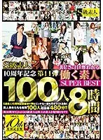 S級素人10周年記念第11弾 美しさに目を奪われる働く素人100人SUPER BEST 8時間（2枚組）