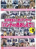 女子校生どっきりアンケート「パンティの色おしえて！」 vol.2