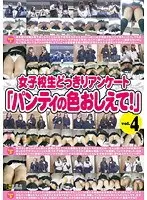 女子校生どっきりアンケート「パンティの色おしえて！」 vol.4