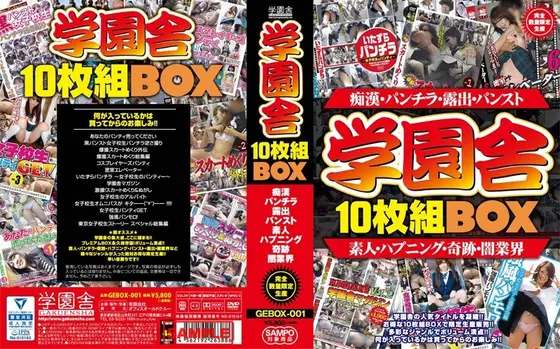 学園舎10枚組BOX〜素人・パンチラ・奇跡・ハプニング・パンスト・露出・闇業界〜