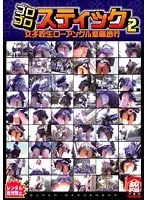 ゴロゴロスティック 2