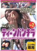ティーンパンチラ VOL.2