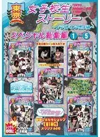 東京女子校生ストーリー スペシャル総集編 1〜5