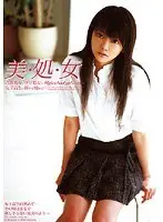 美・処・女
