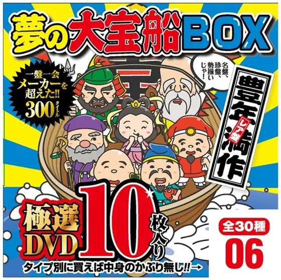 夢の大宝船BOX 極選DVD10枚入り 6