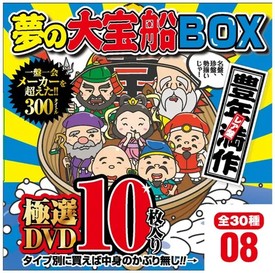 夢の大宝船BOX 極選DVD10枚入り 8