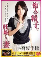 他人の精子で妊娠した妻 有村千佳