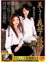 美しすぎる義母と叔母に溺れて…堀口奈津美 加藤レイナ （DOD）
