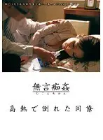 高熱で倒れた同僚