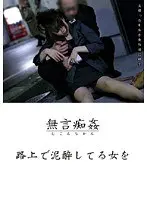 路上で泥●してる女を