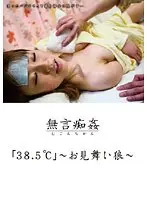 「38.5℃」 〜お見舞い狼〜