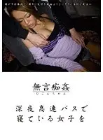 深夜高速バスで寝ている女子を