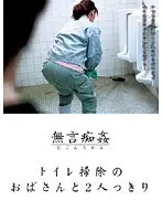 トイレ掃除のおばさんと2人っきり
